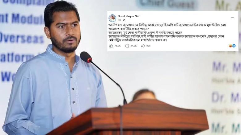 বিএনপি মুখ ফিরিয়ে নিলে জামায়াত কি রাজনীতি করতে পারবে: নুর