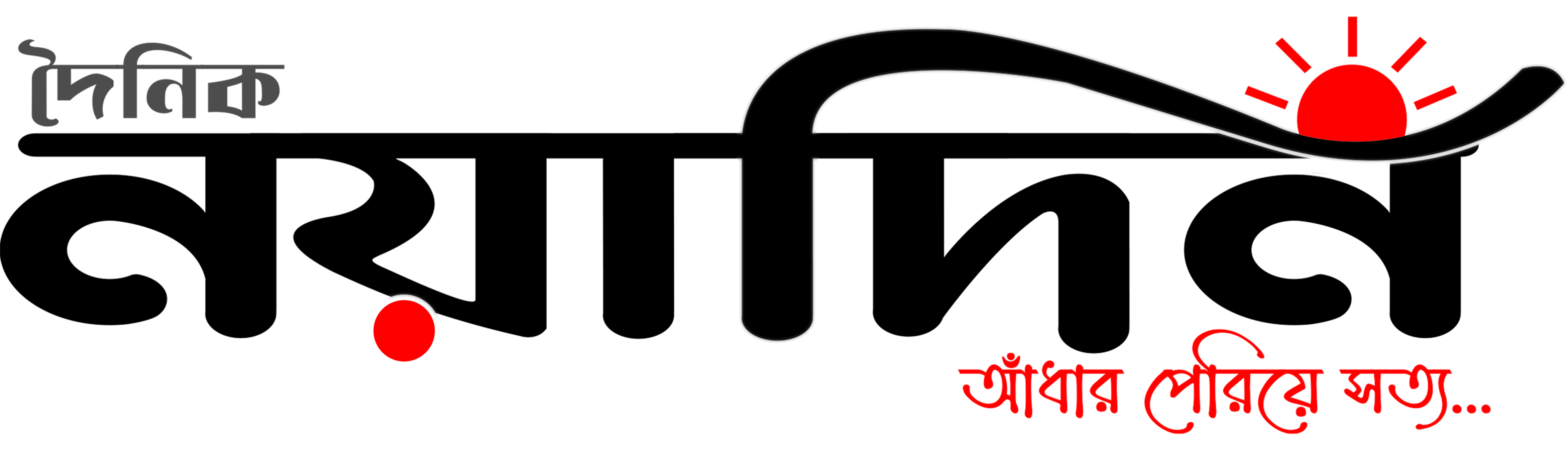 দৈনিক নয়াদিন- সত্যের সন্ধানে প্রতিদিন