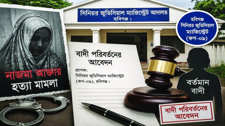বাহুবলের আলোচিত নাজমা হত্যা মামলায় বাদী পরিবর্তনের আবেদন, নতুন মোড়ের আভাস