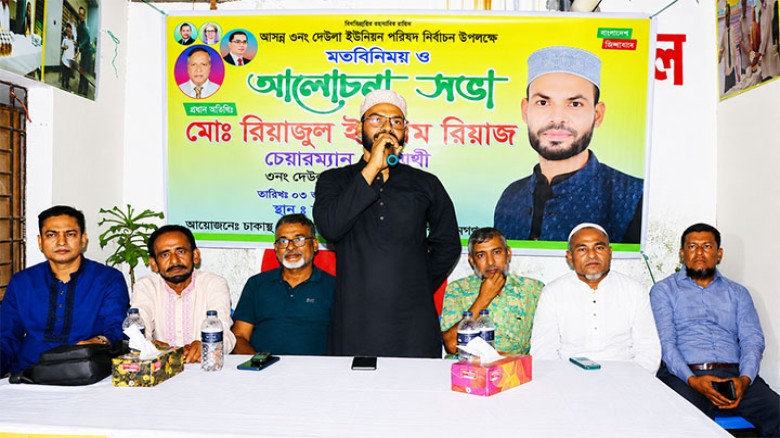 ঢাকায় ৩ নং দেউলা ইউনিয়নের নির্বাচনী মতবিনিময় সভা অনুষ্ঠিত